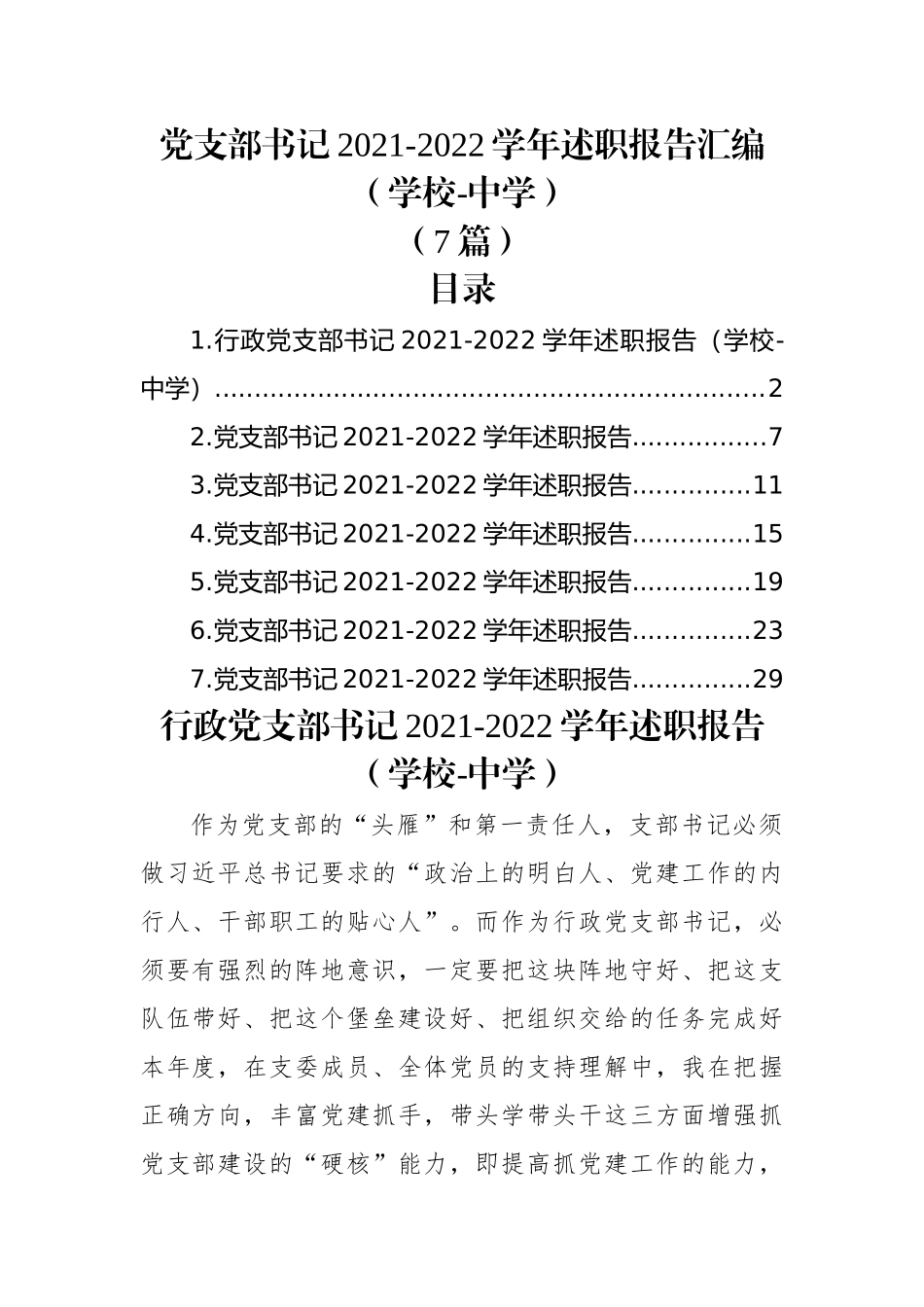 (7篇)党支部书记2021-2022学年述职报告汇编（学校）.docx_第1页