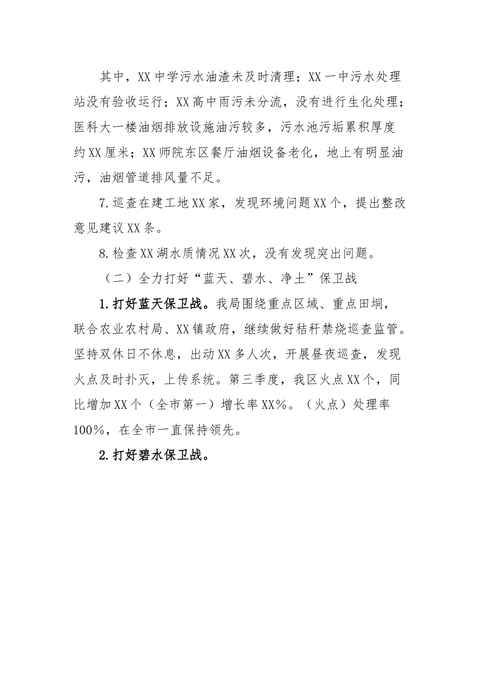 XX区2023年第三季度生态环境保护工作情况汇报.docx_第3页