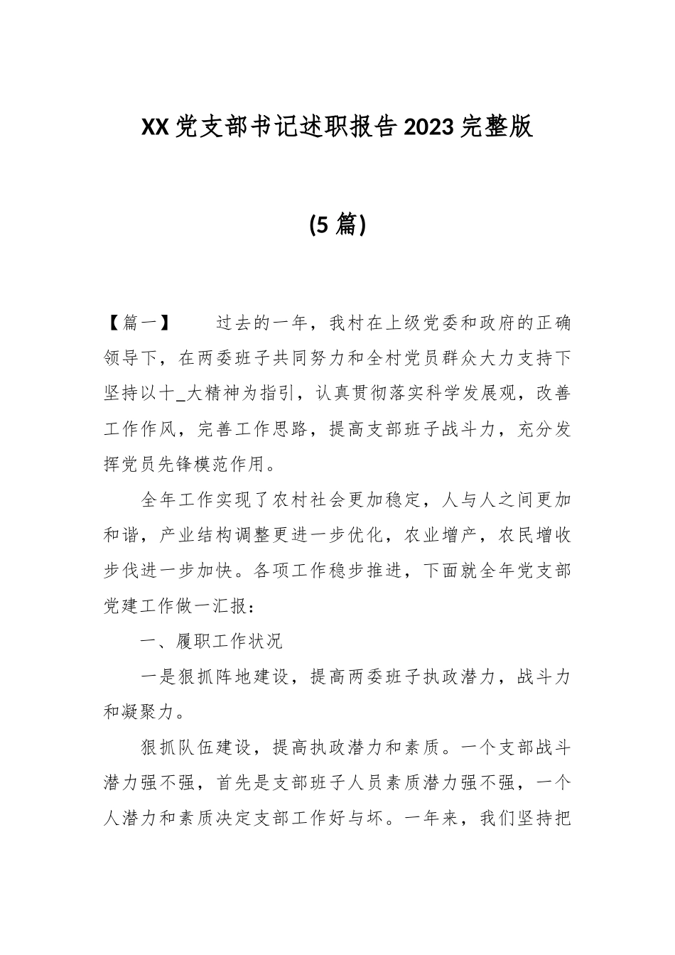 (5篇)XX党支部书记述职报告2023完整版.docx_第1页