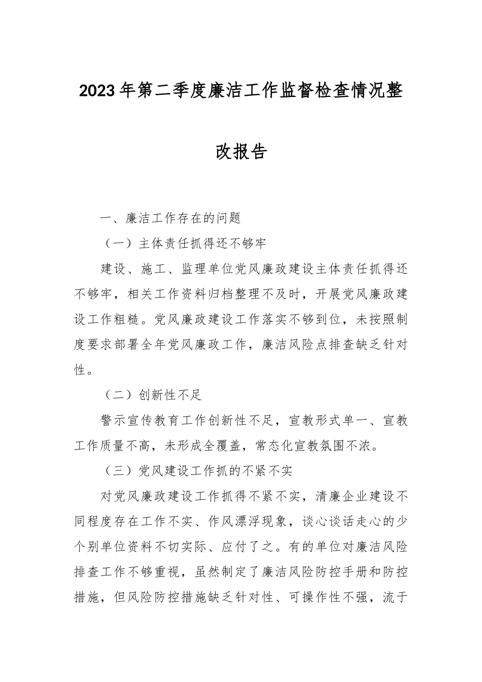 2023年第二季度廉洁工作监督检查情况整改报告.docx_第1页