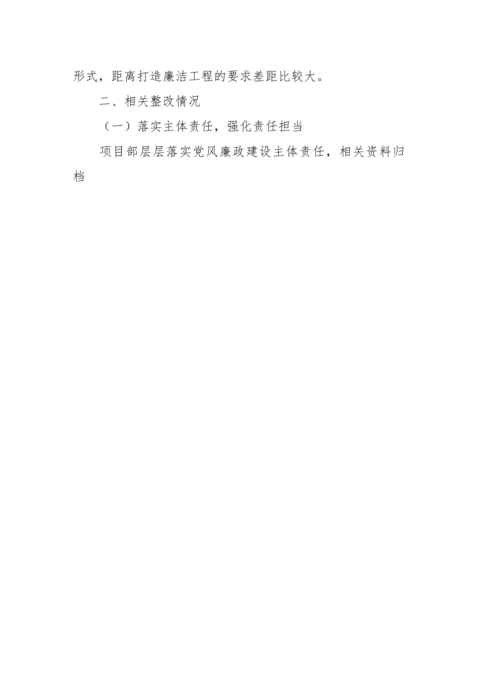 2023年第二季度廉洁工作监督检查情况整改报告.docx_第2页