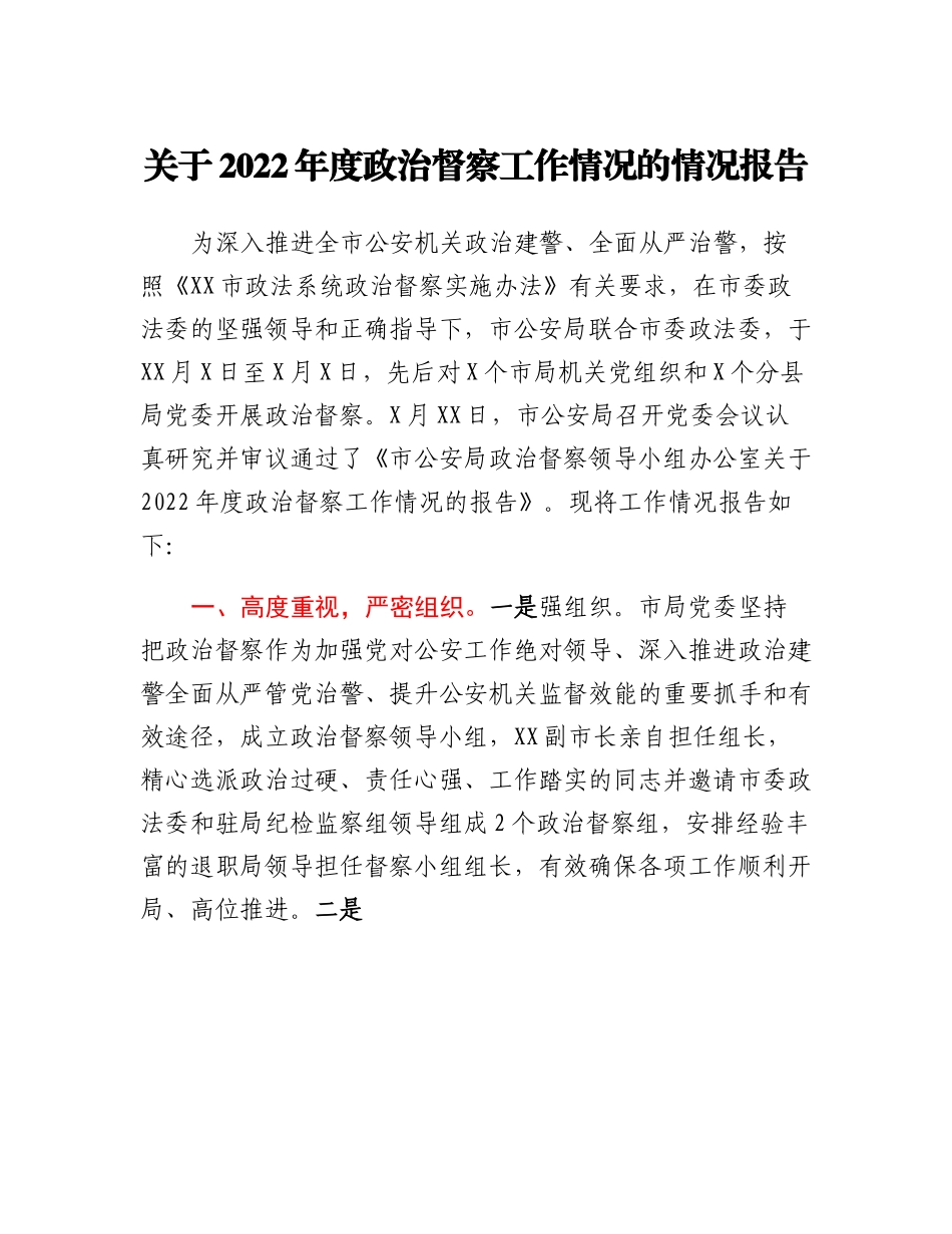 20230314：关于2022年度政治督察工作情况的情况报告.docx_第1页