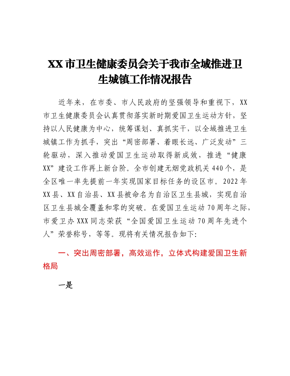 20230317：XX市卫生健康委员会关于我市全域推进卫生城镇工作情况报告.docx_第1页