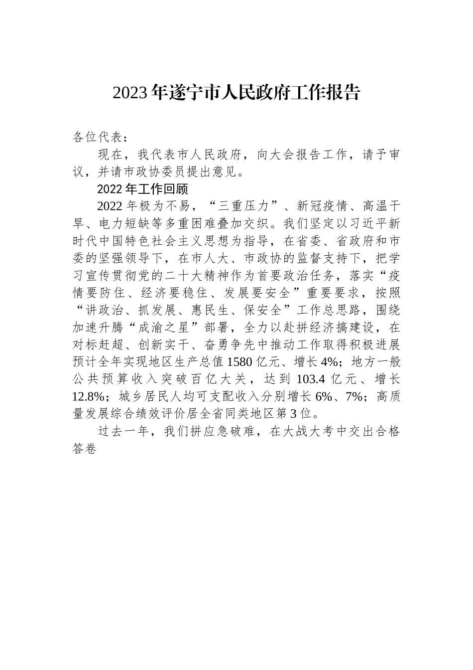2023年遂宁市人民政府工作报告.docx_第1页