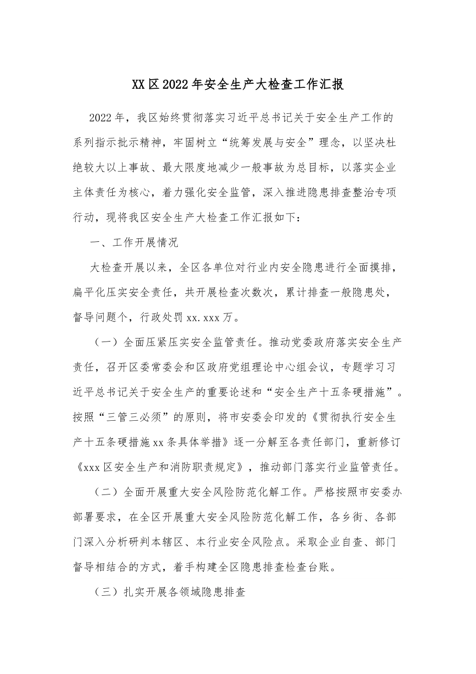 XX区2022年安全生产大检查工作汇报.docx_第1页