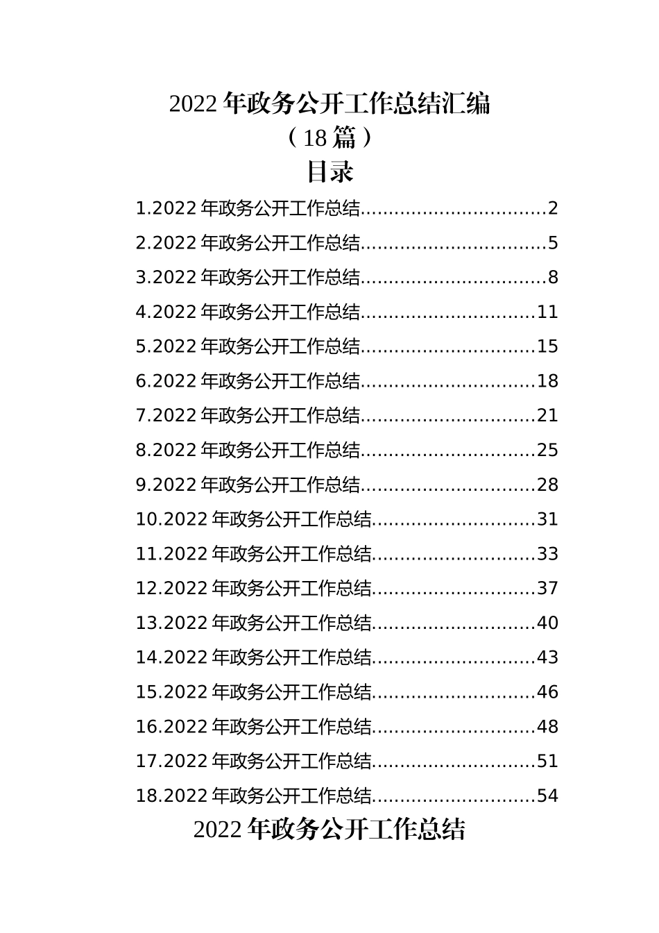 (18篇)2022年政务公开工作总结汇编.docx_第1页