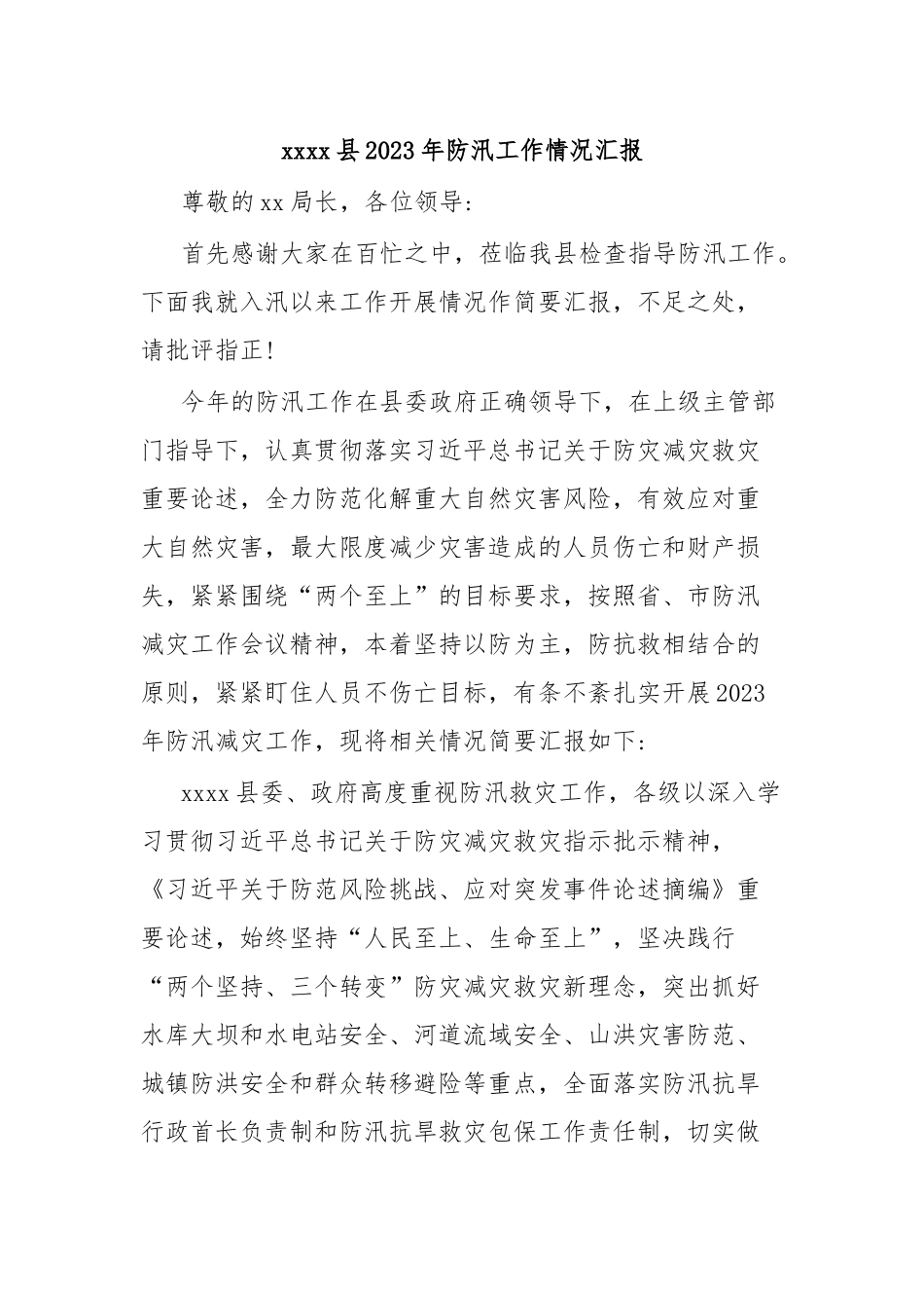 xxxx县2023年防汛工作情况汇报.docx_第1页