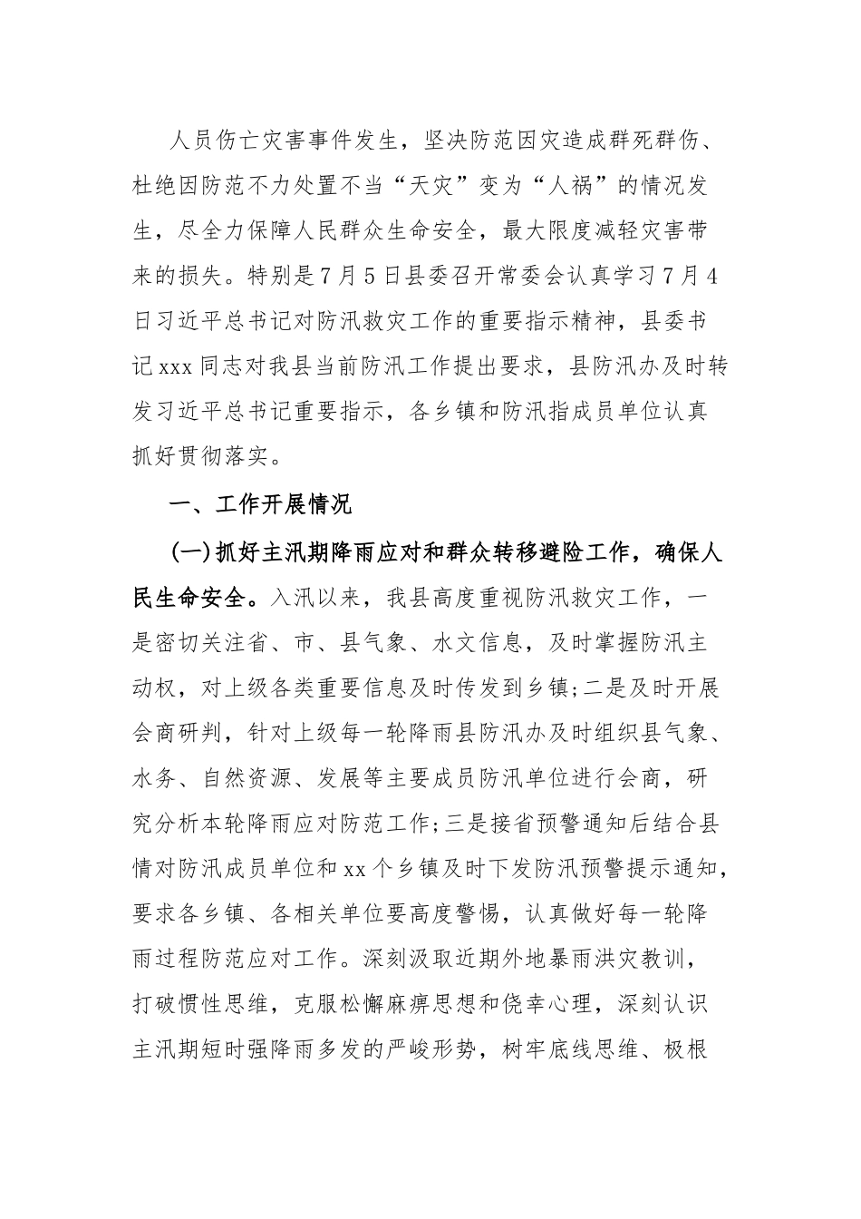 xxxx县2023年防汛工作情况汇报.docx_第3页