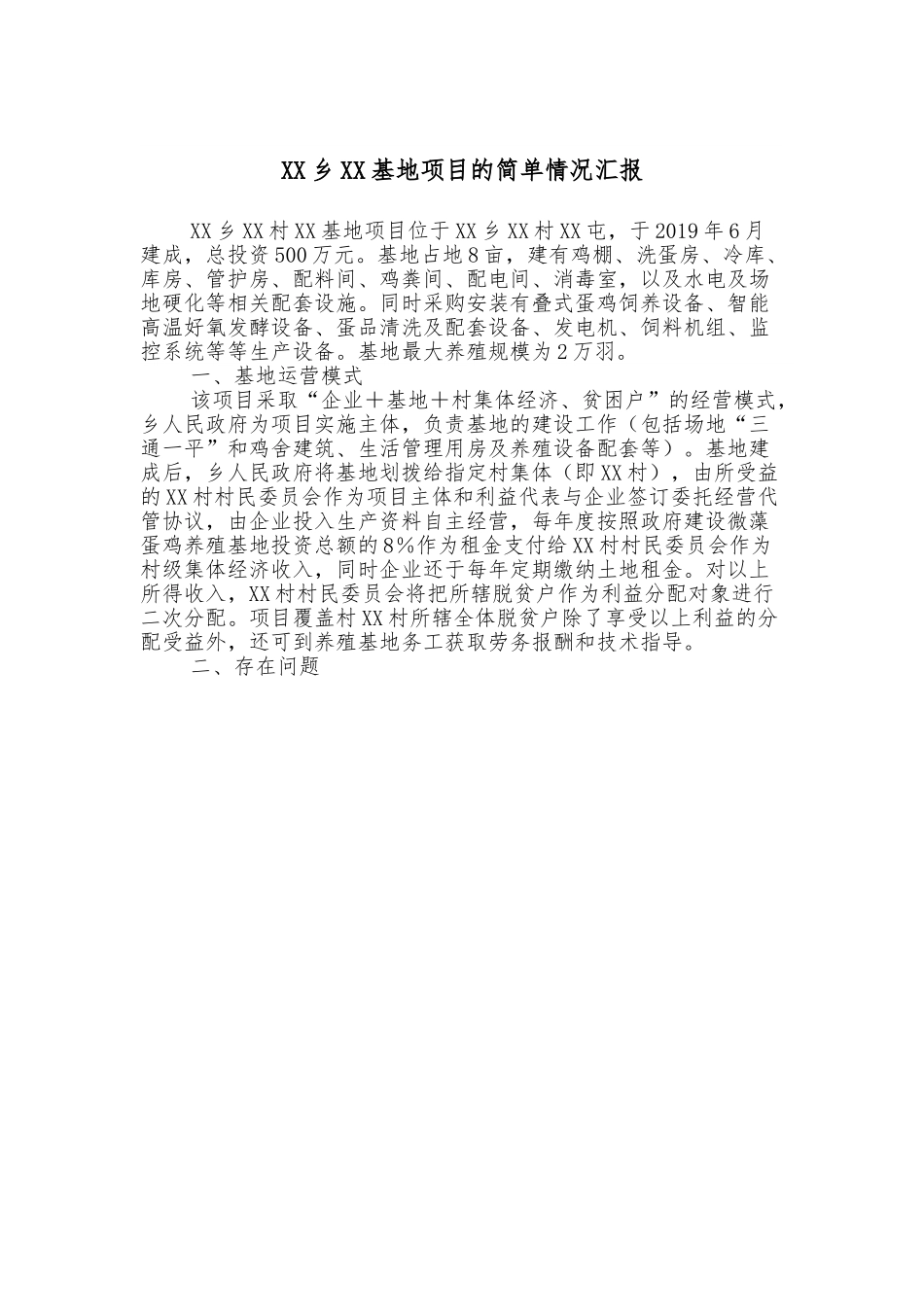 XX乡XX基地项目的简单情况汇报.doc_第1页