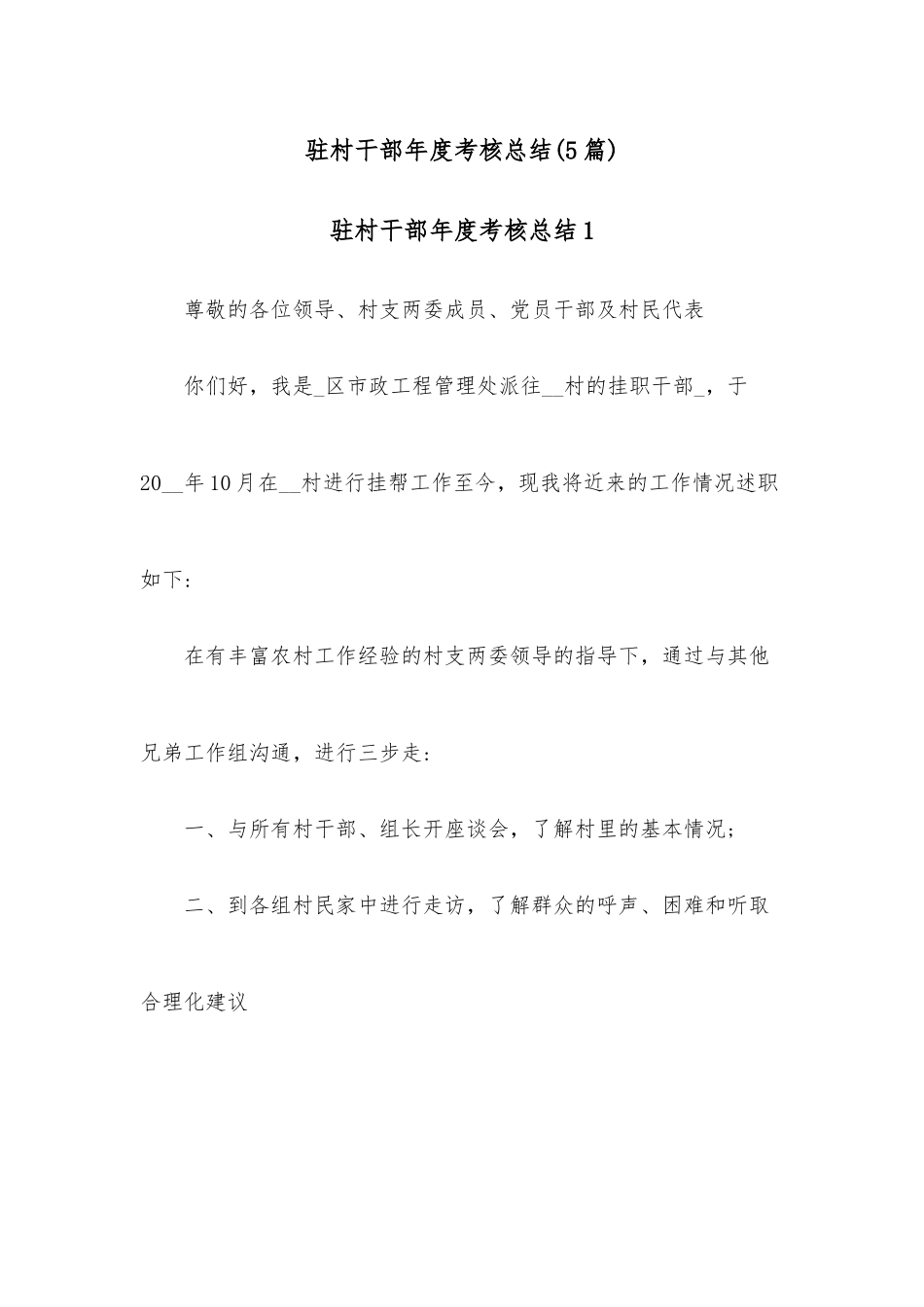 (5篇)驻村干部年度考核总结.docx_第1页