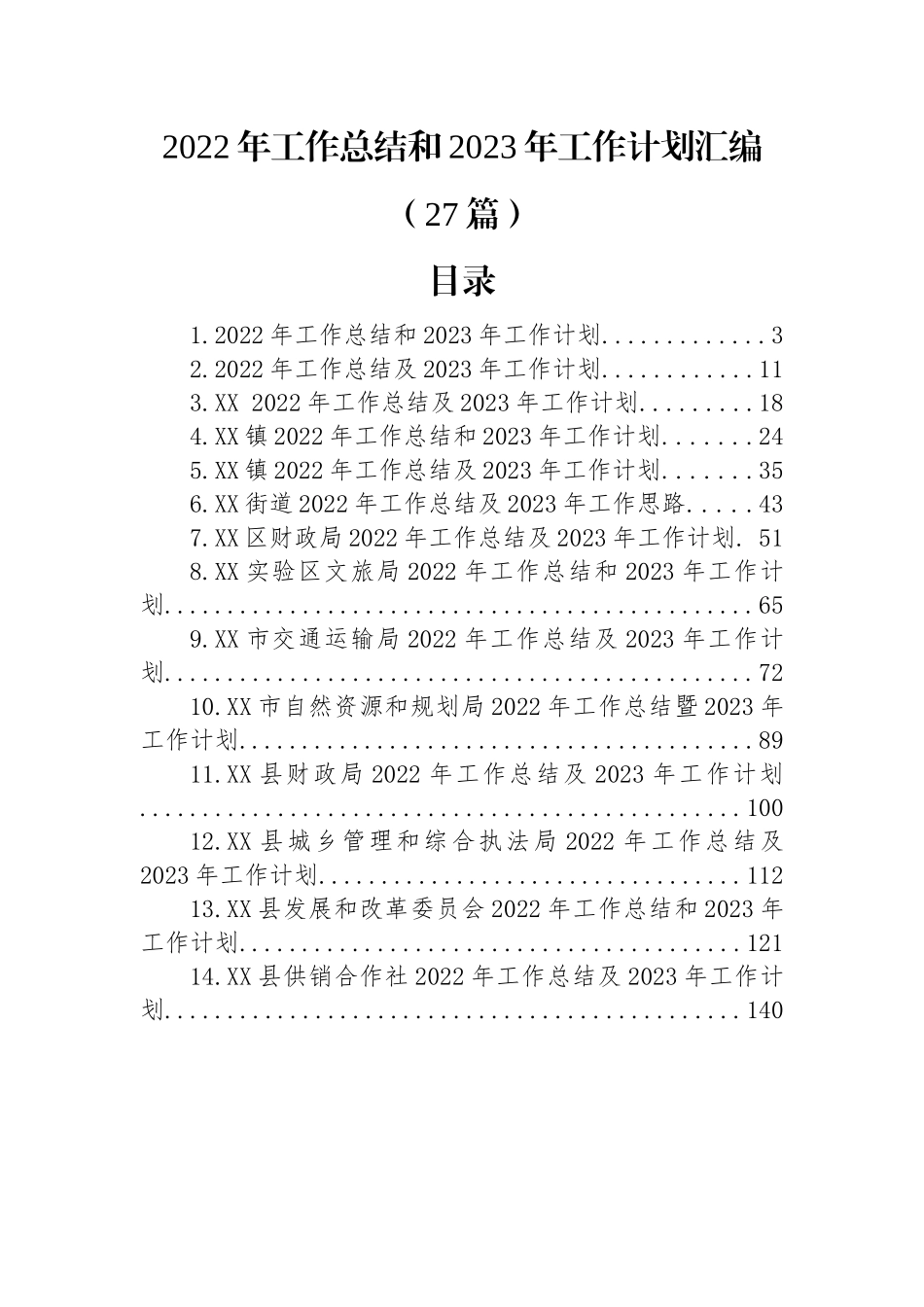 (27篇)2022年工作总结和2023年工作计划汇编.docx_第1页