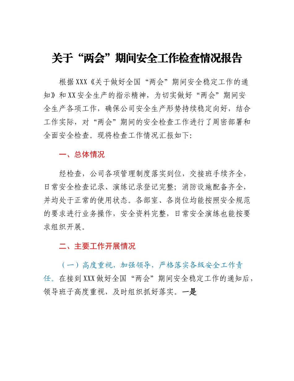 20230317：关于两会期间安全工作检查情况报告.docx_第1页