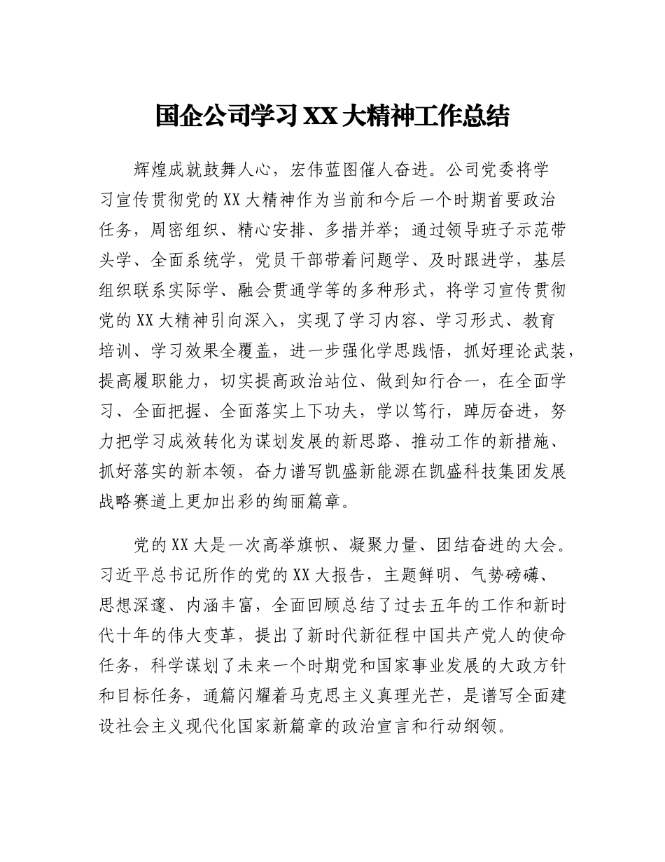 20230311：国企公司学习二十大精神工作总结.docx_第1页