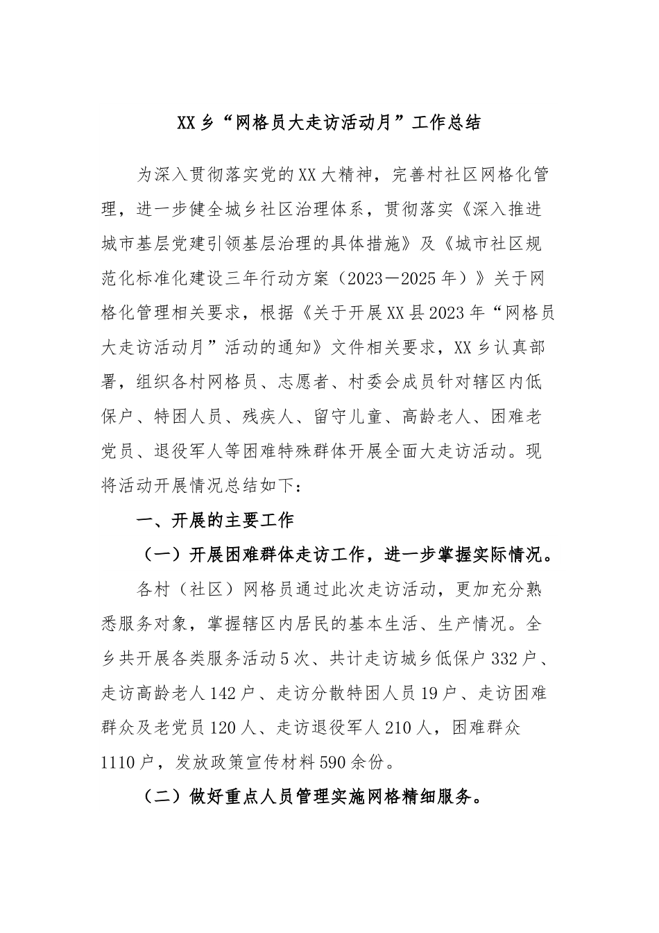 XX乡“网格员大走访活动月”工作总结.docx_第1页