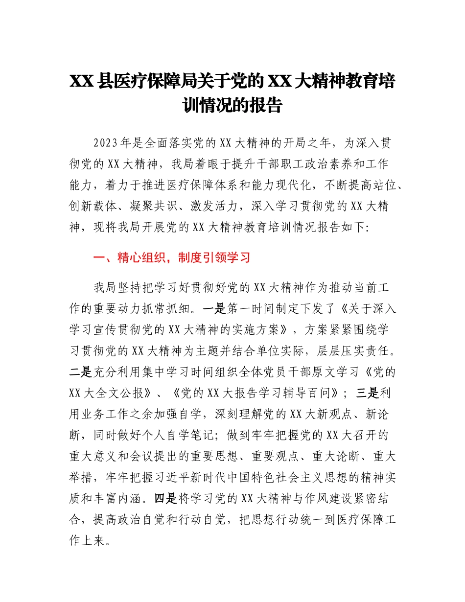 XX县医疗保障局关于党的二十大精神教育培训情况的报告.docx_第1页
