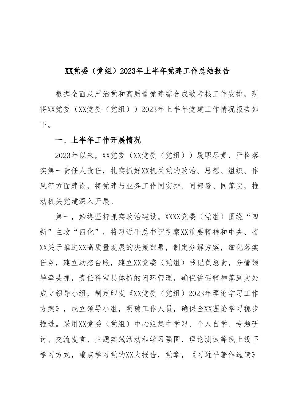 XX党委（党组）2023年上半年党建工作总结报告.docx_第1页