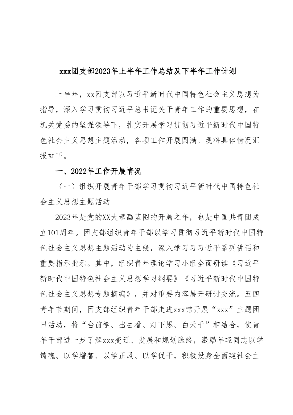 xxx团支部2023年上半年工作总结及下半年工作计划.docx_第1页
