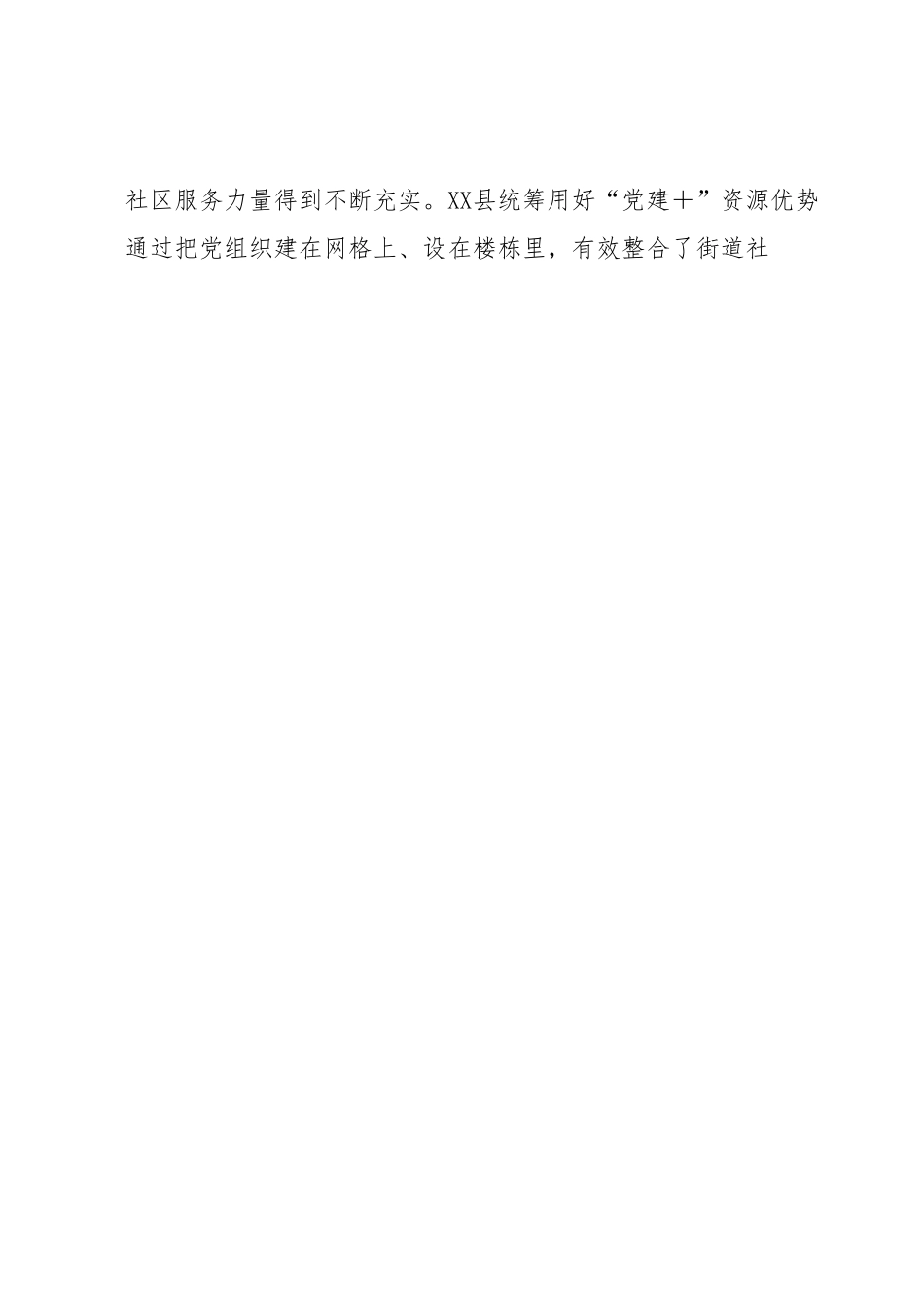 XX县“五联五推”推动基层治理工作汇报.docx_第2页