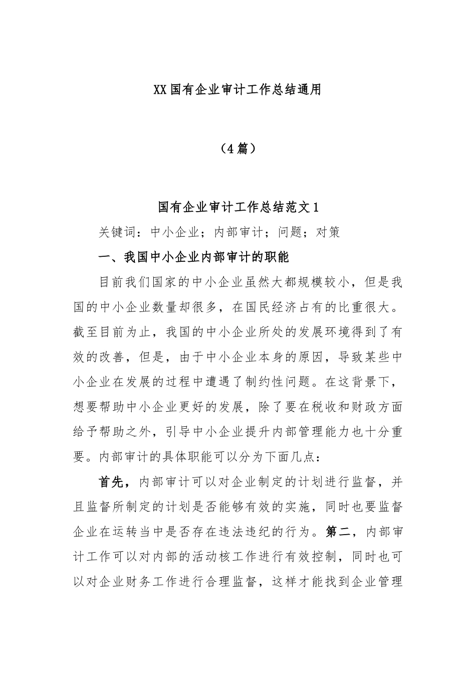 (4篇)XX国有企业审计工作总结通用.docx_第1页