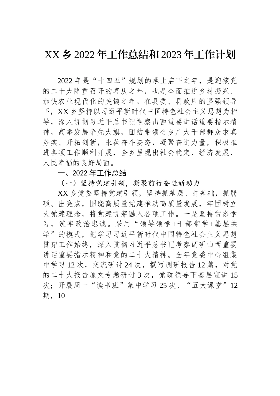XX乡2022年工作总结和2023年工作计划.docx_第1页