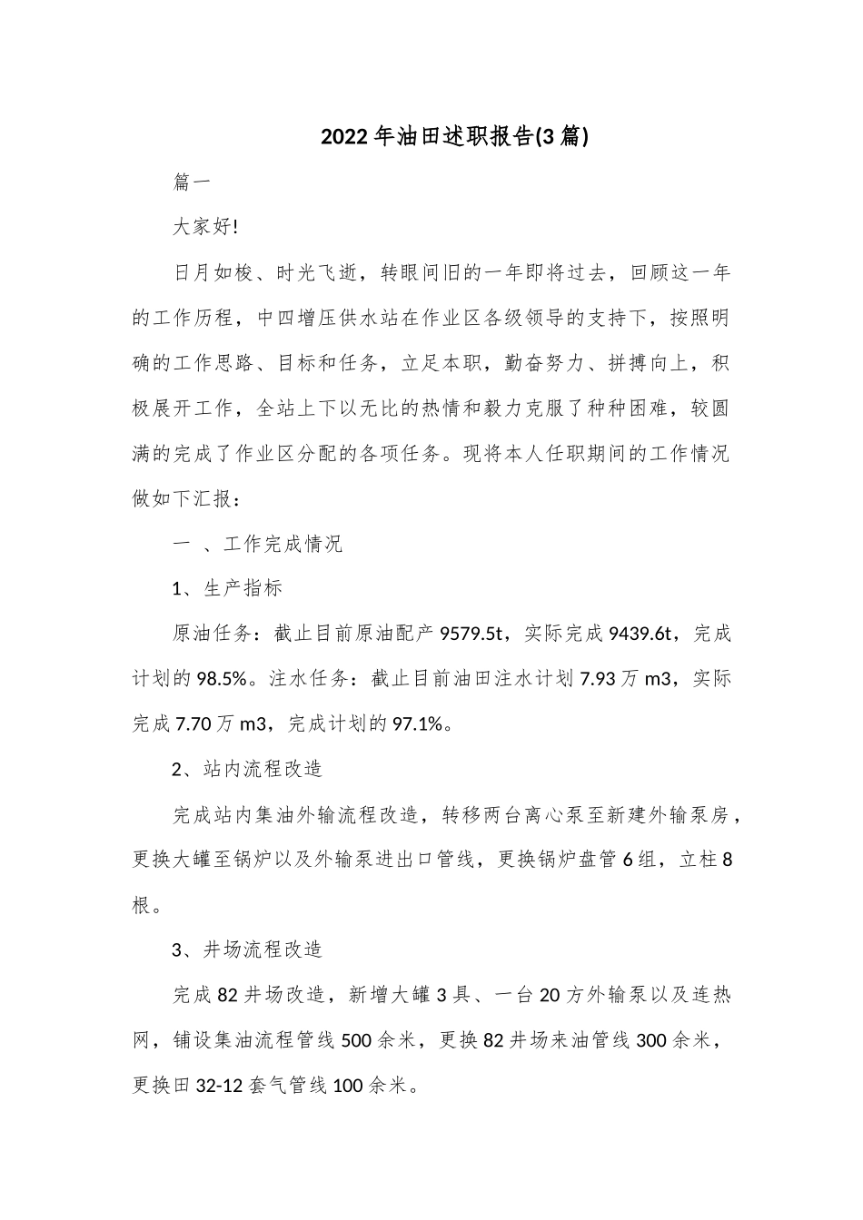 (3篇)2022年油田述职报告.docx_第1页