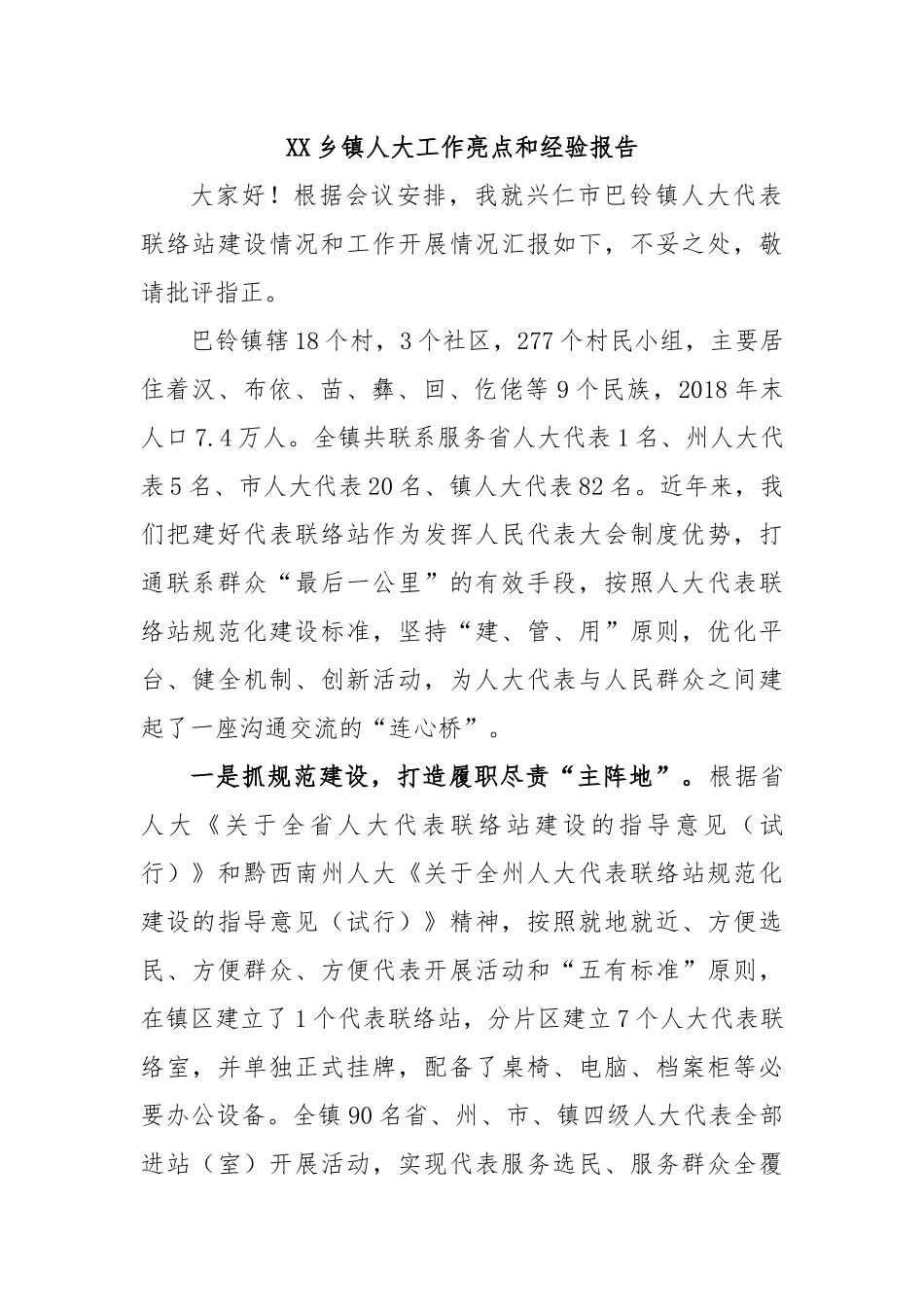 XX乡镇人大工作亮点和经验报告.docx_第1页