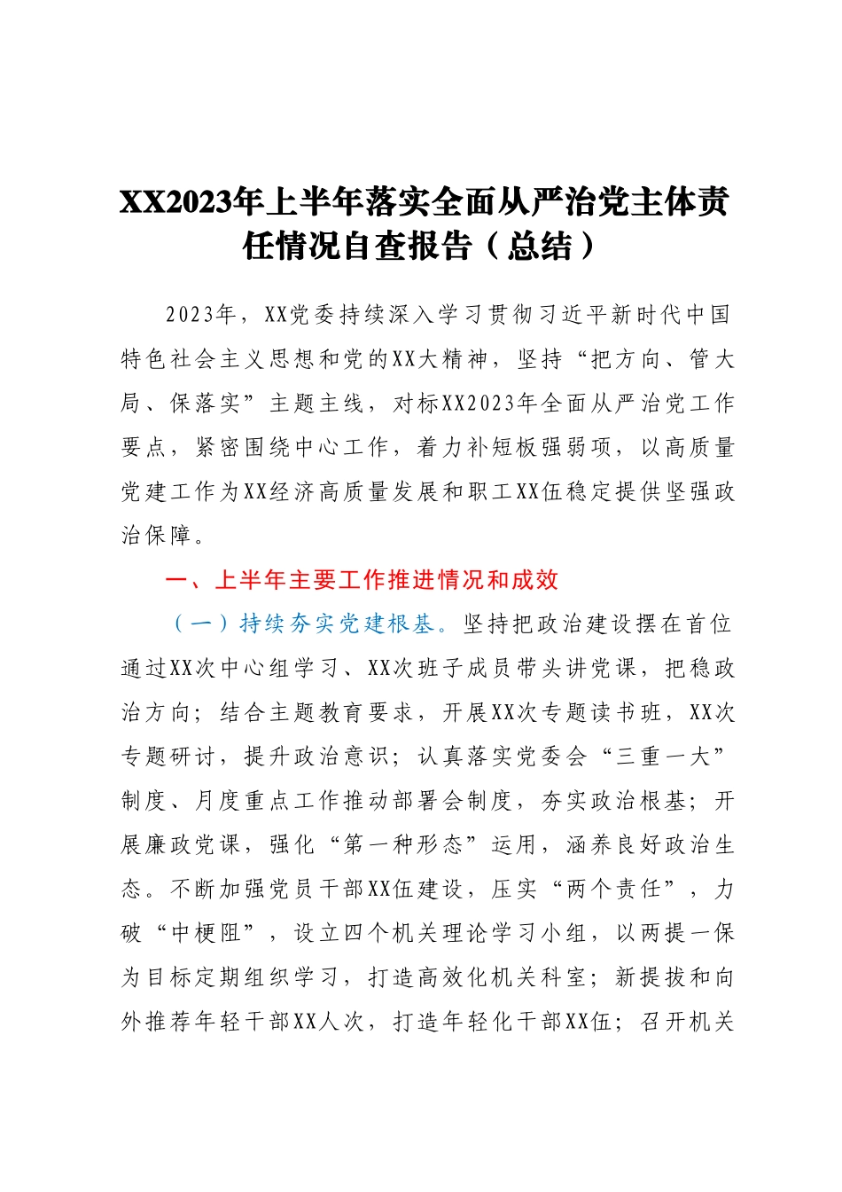 XX2023年上半年落实全面从严治党主体责任情况自查报告（总结）.docx_第1页