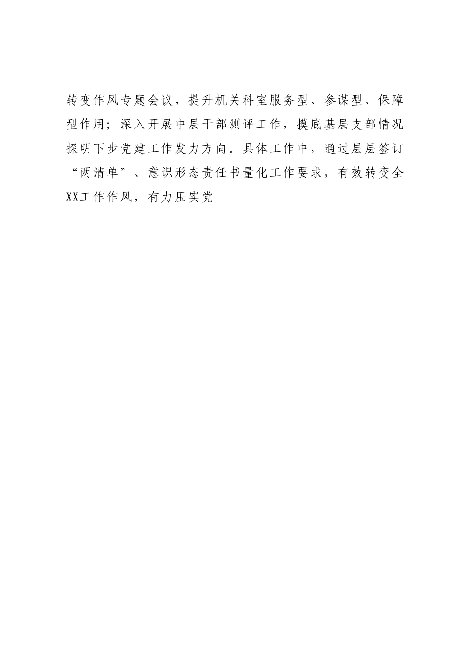 XX2023年上半年落实全面从严治党主体责任情况自查报告（总结）.docx_第2页