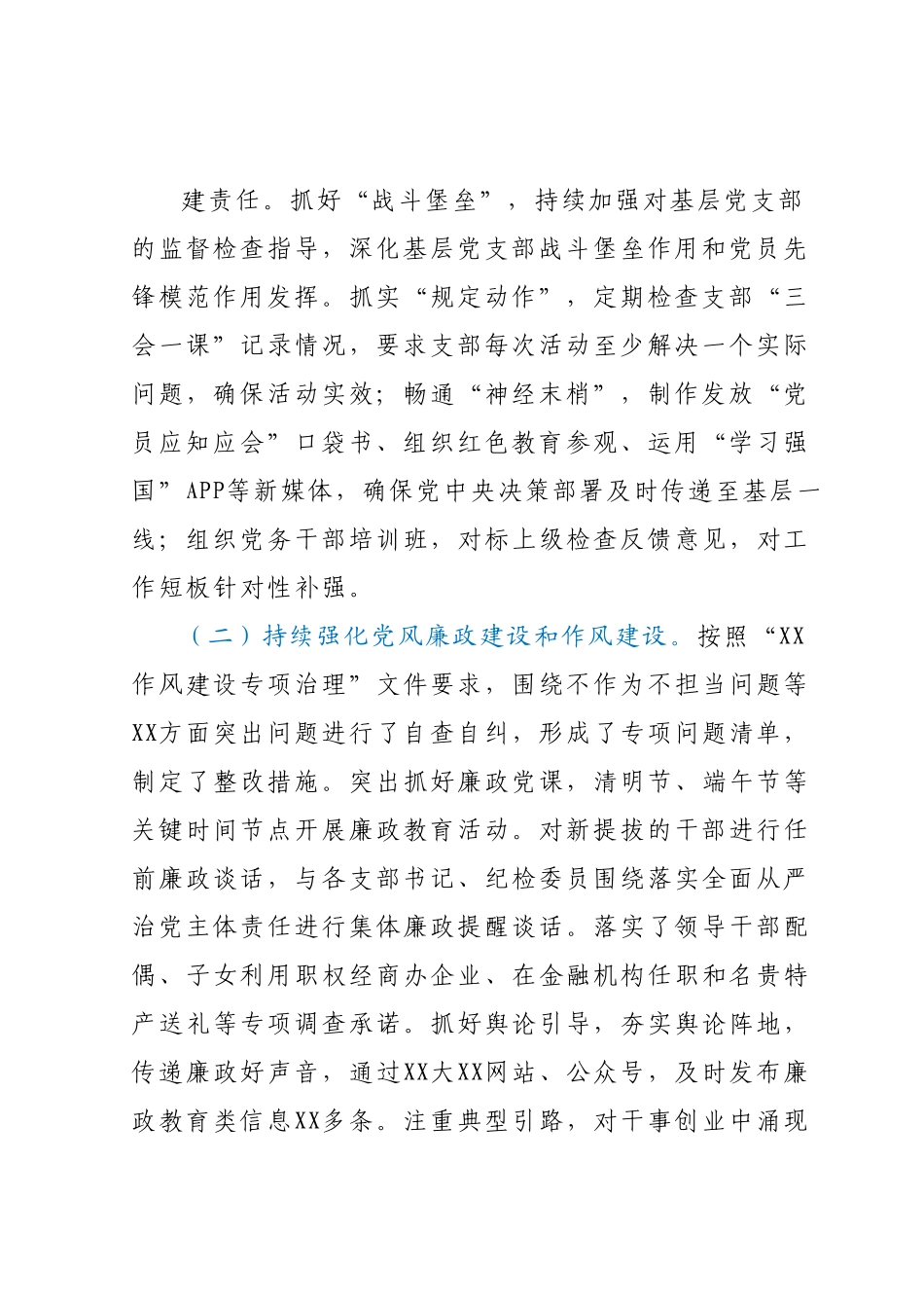 XX2023年上半年落实全面从严治党主体责任情况自查报告（总结）.docx_第3页