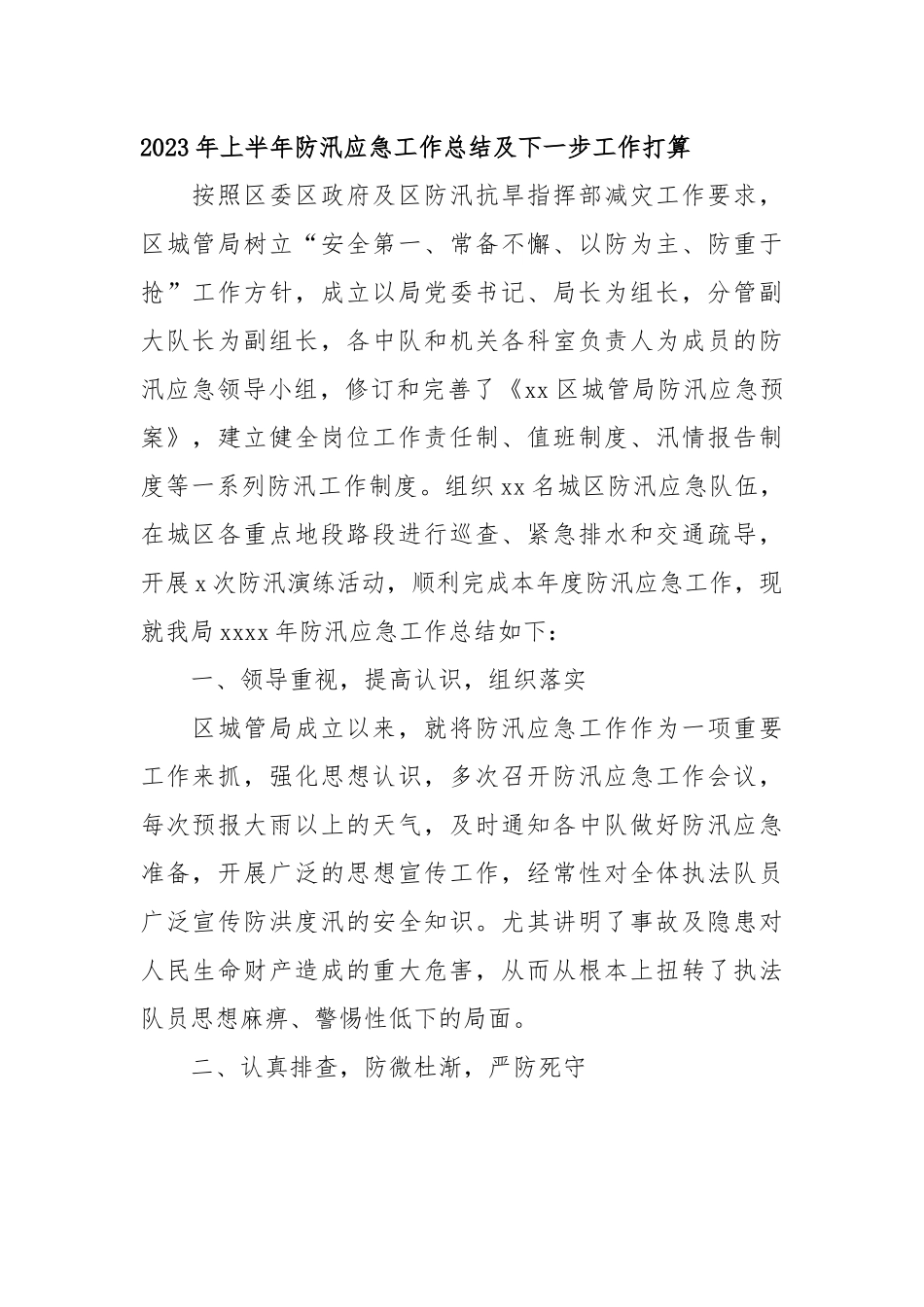 2023年街道、乡镇、单位工作总结：2023年各街道、乡镇、单位上半年工作总结及下一步工作打算汇编（10篇）.docx_第1页