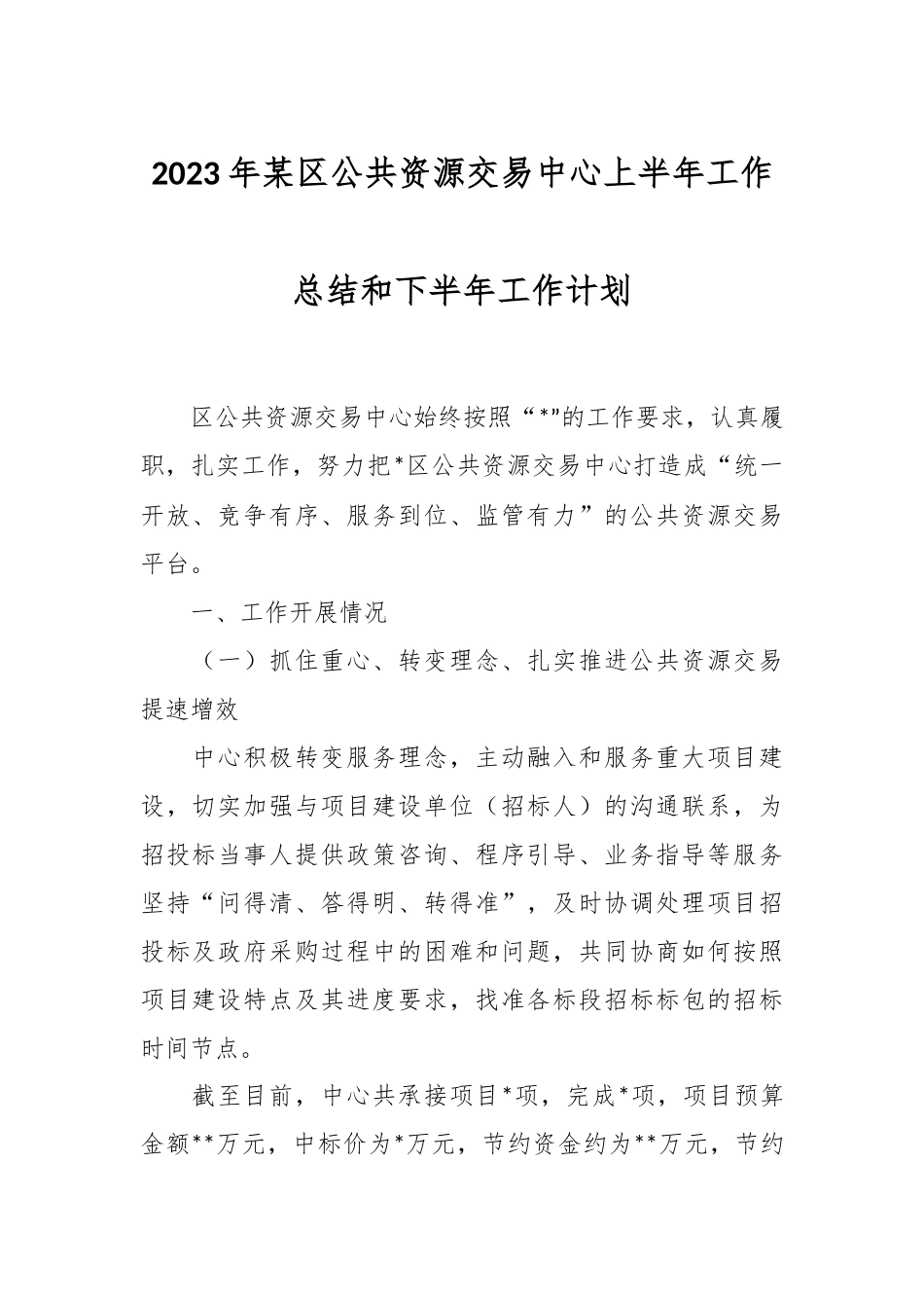 2023年某区公共资源交易中心上半年工作总结和下半年工作计划.docx_第1页