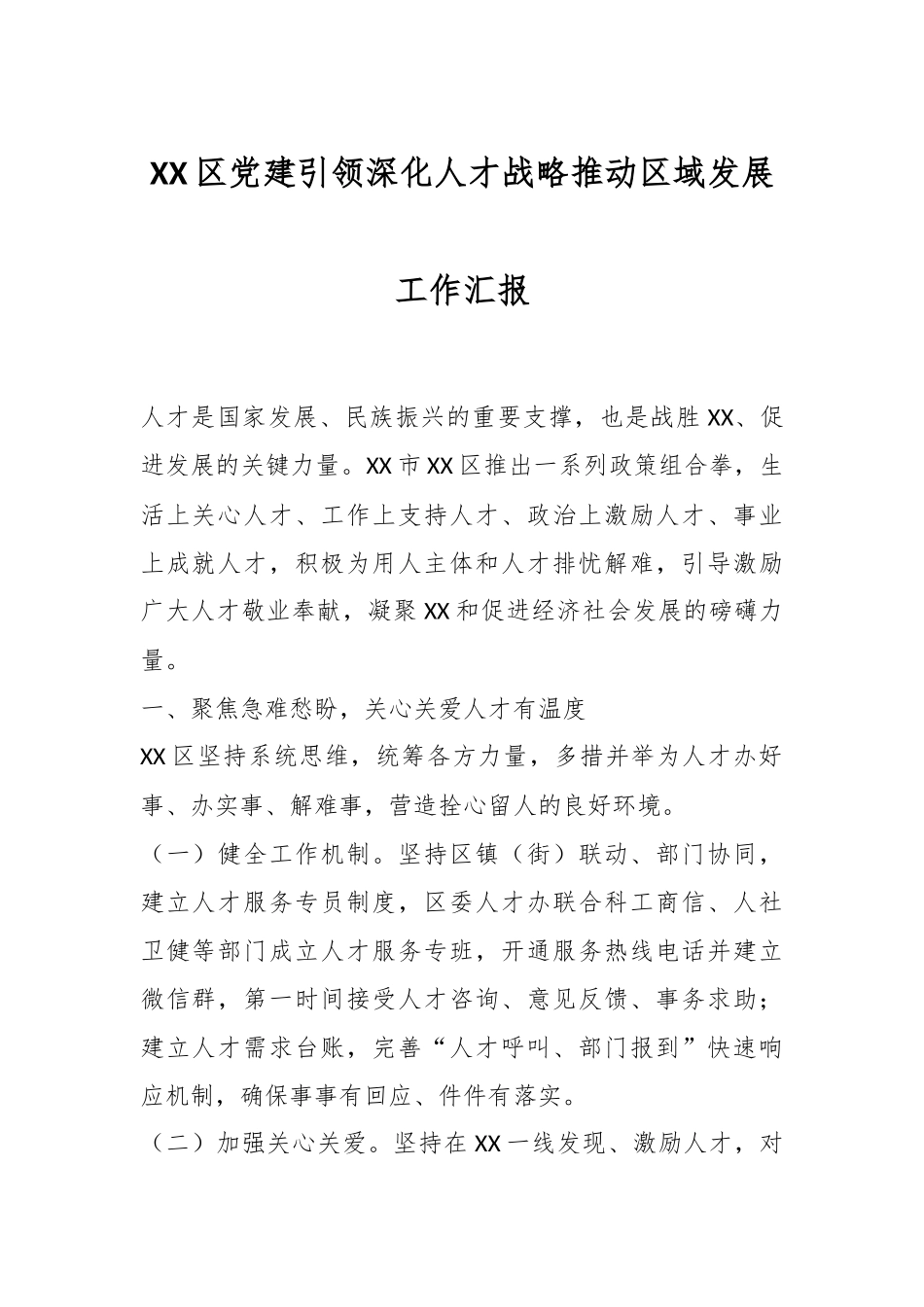 XX区党建引领深化人才战略推动区域发展工作汇报.docx_第1页