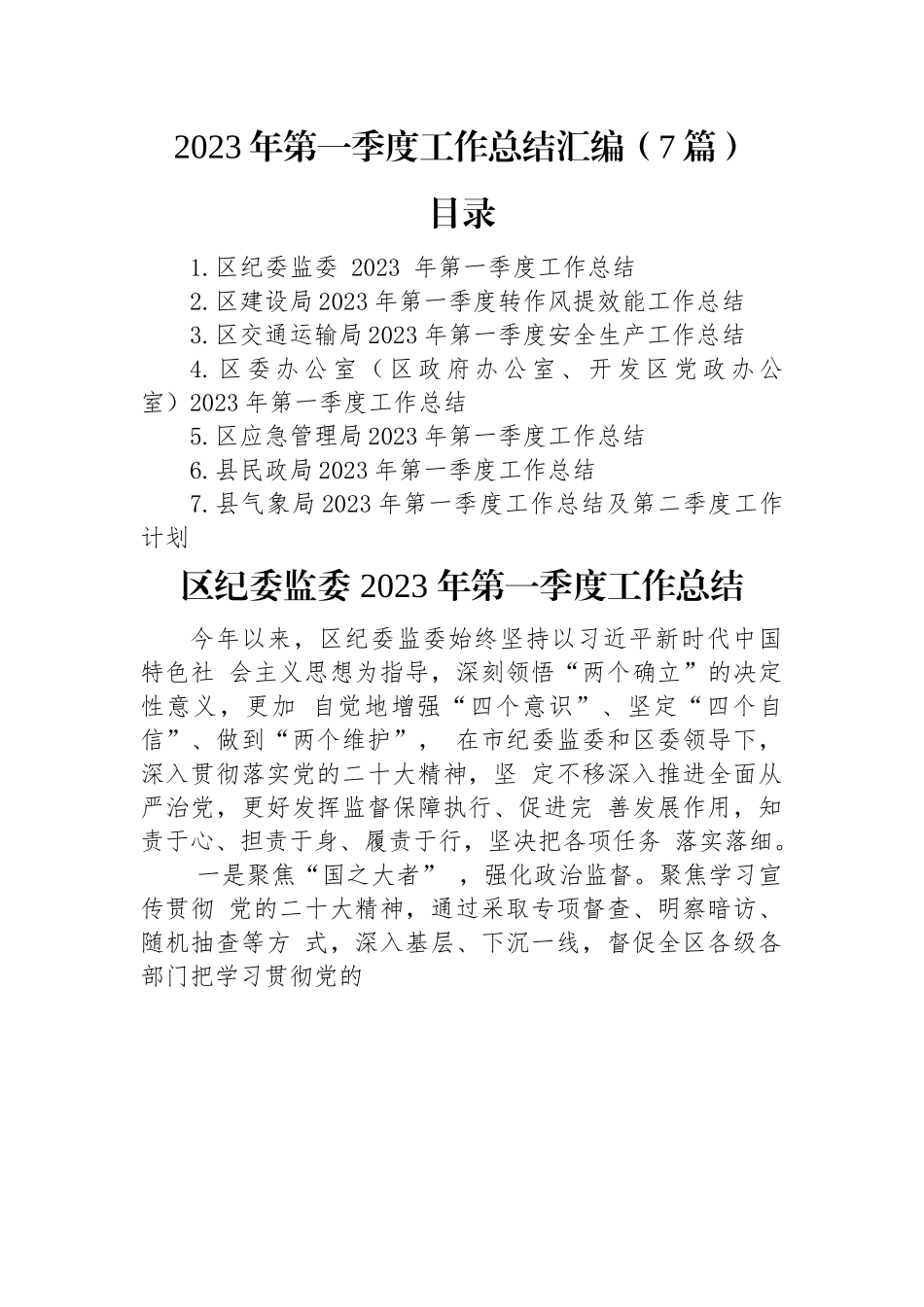 2023年第一季度工作总结汇编（7篇）.docx_第1页