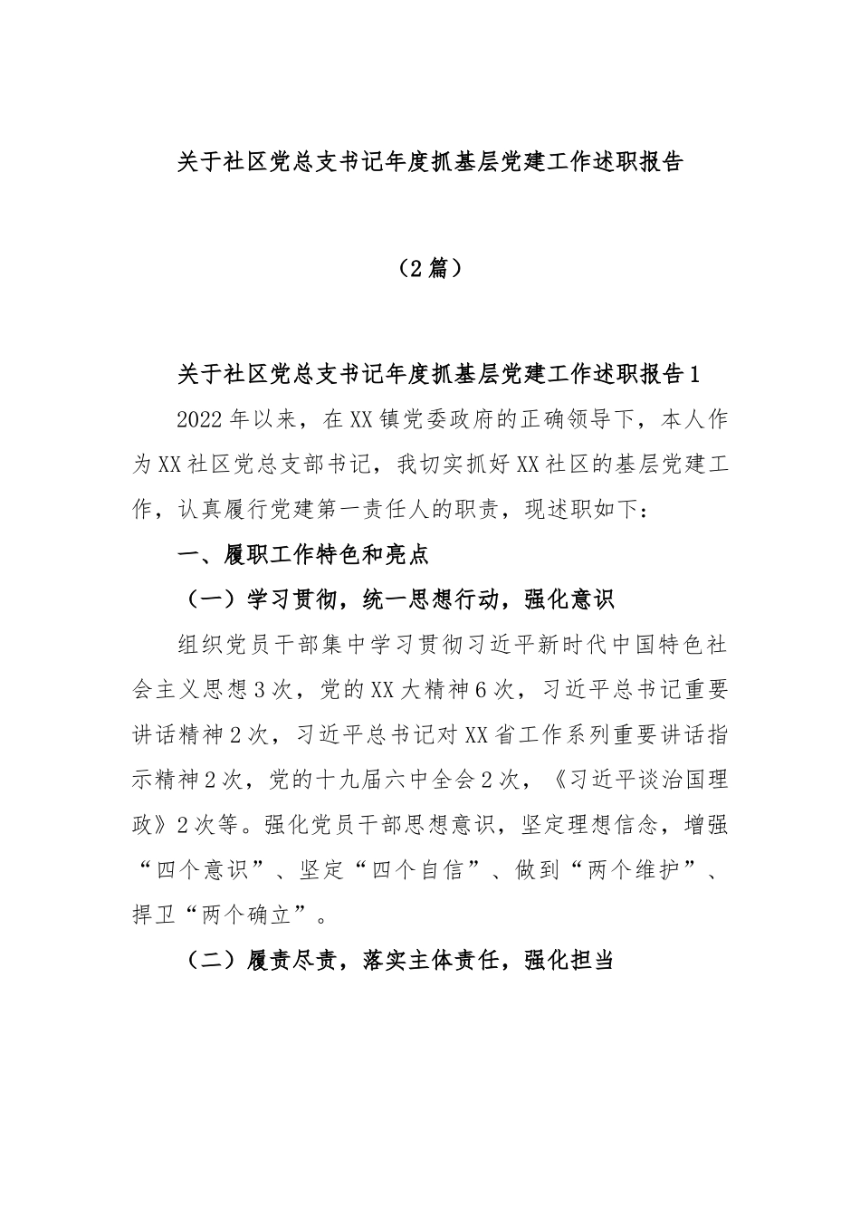 (2篇)关于社区党总支书记年度抓基层党建工作述职报告.docx_第1页