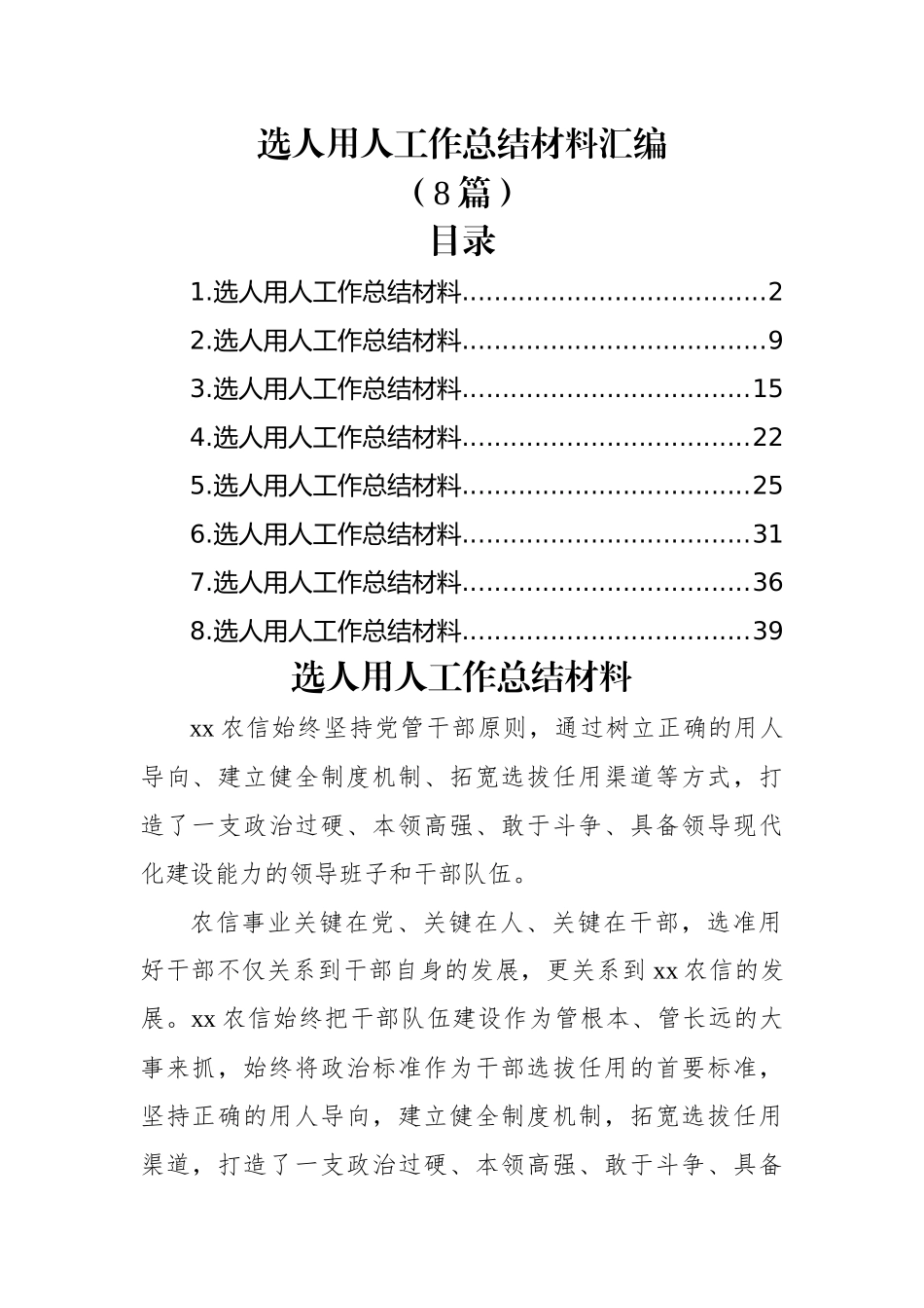 (8篇)选人用人工作总结材料汇编.docx_第1页