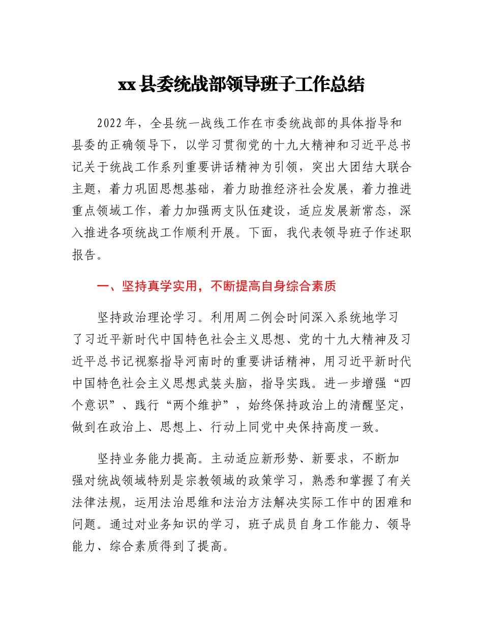 20230311：xx县委统战部领导班子工作总结.docx_第1页
