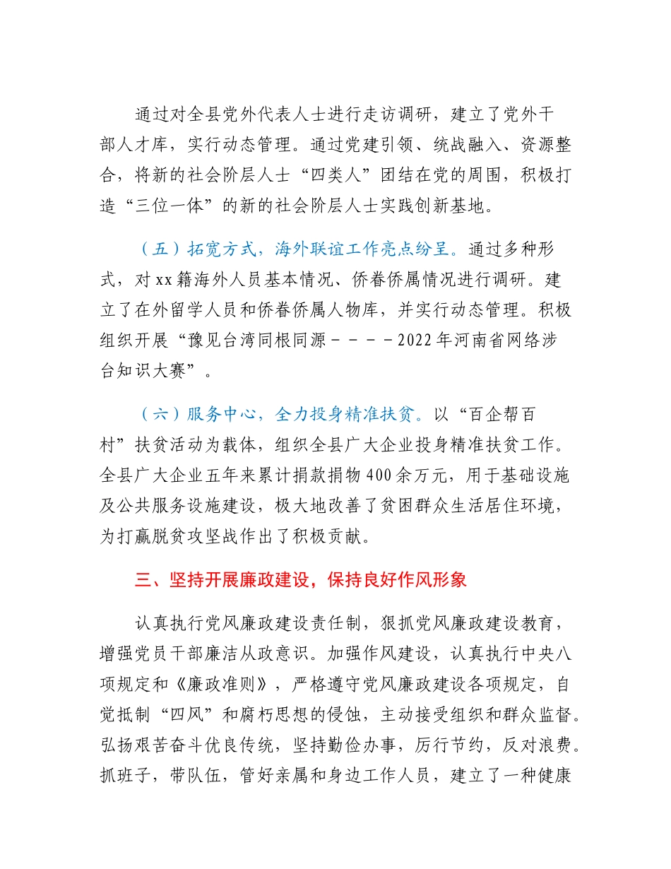 20230311：xx县委统战部领导班子工作总结.docx_第3页