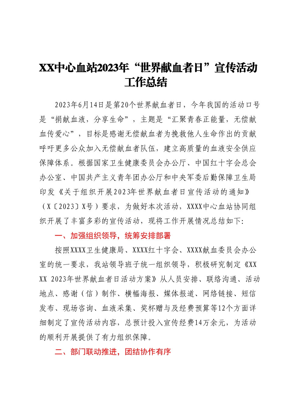 XX中心血站2023年“世界献血者日”宣传活动工作总结.docx_第1页
