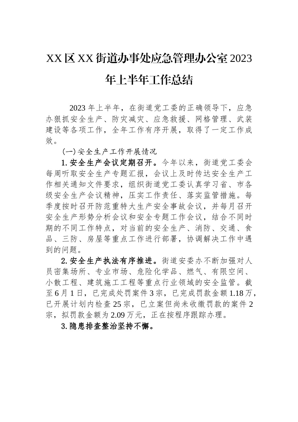 XX区XX街道办事处应急管理办公室2023年上半年工作总结.docx_第1页