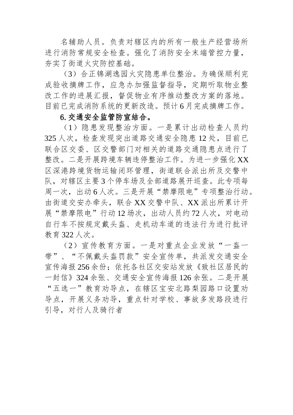 XX区XX街道办事处应急管理办公室2023年上半年工作总结.docx_第3页
