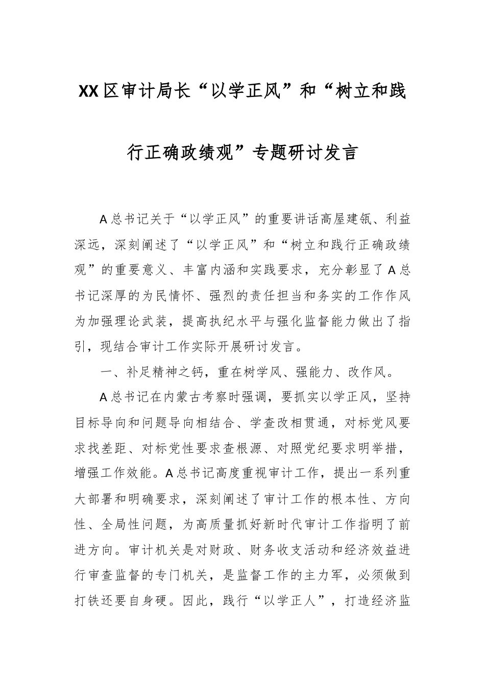 XX区审计局长“以学正风”和“树立和践行正确政绩观”专题研讨发言.docx_第1页
