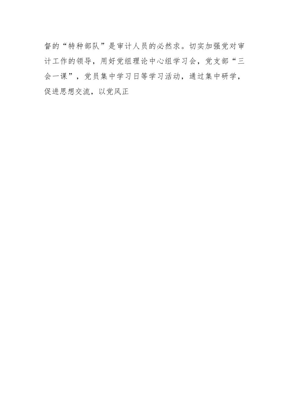 XX区审计局长“以学正风”和“树立和践行正确政绩观”专题研讨发言.docx_第2页