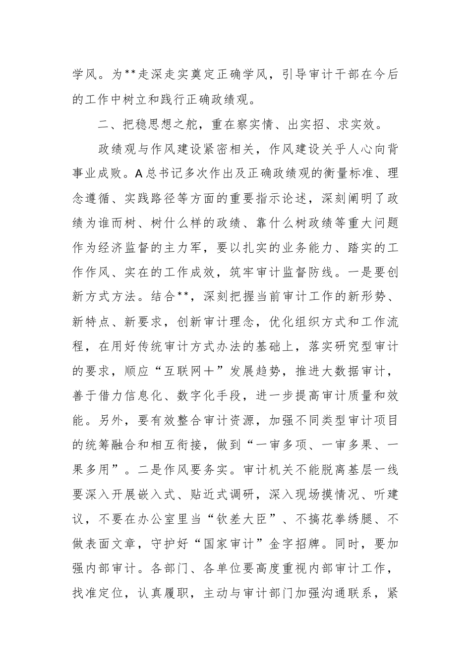 XX区审计局长“以学正风”和“树立和践行正确政绩观”专题研讨发言.docx_第3页