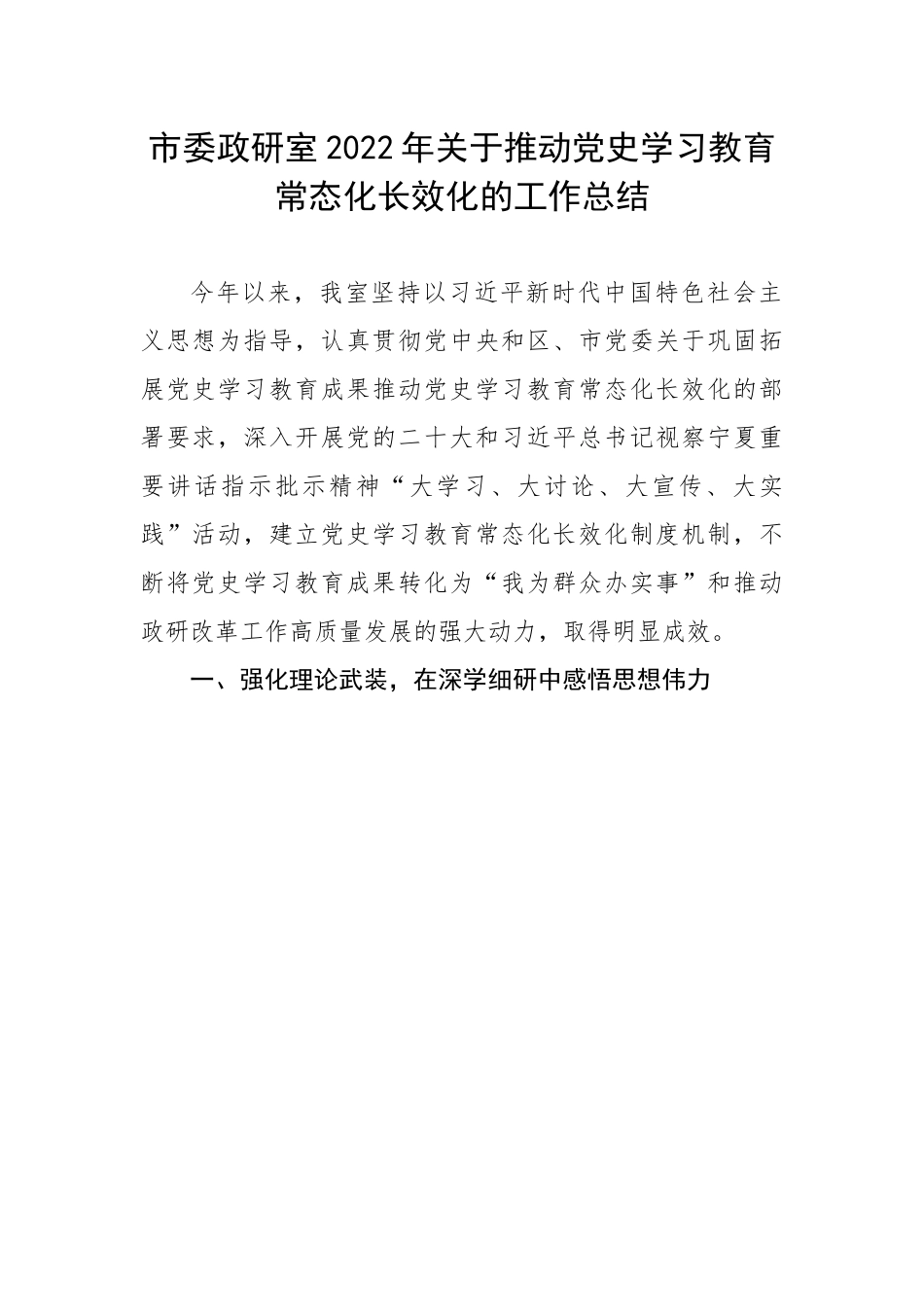 20230320：市委政研室2022年关于推动党史学习教育常态化长效化的工作总结.docx_第1页