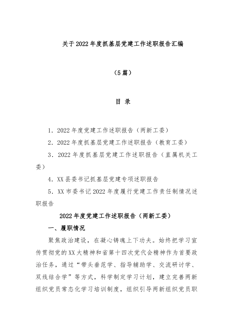(5篇)关于2022年度抓基层党建工作述职报告汇编.docx_第1页