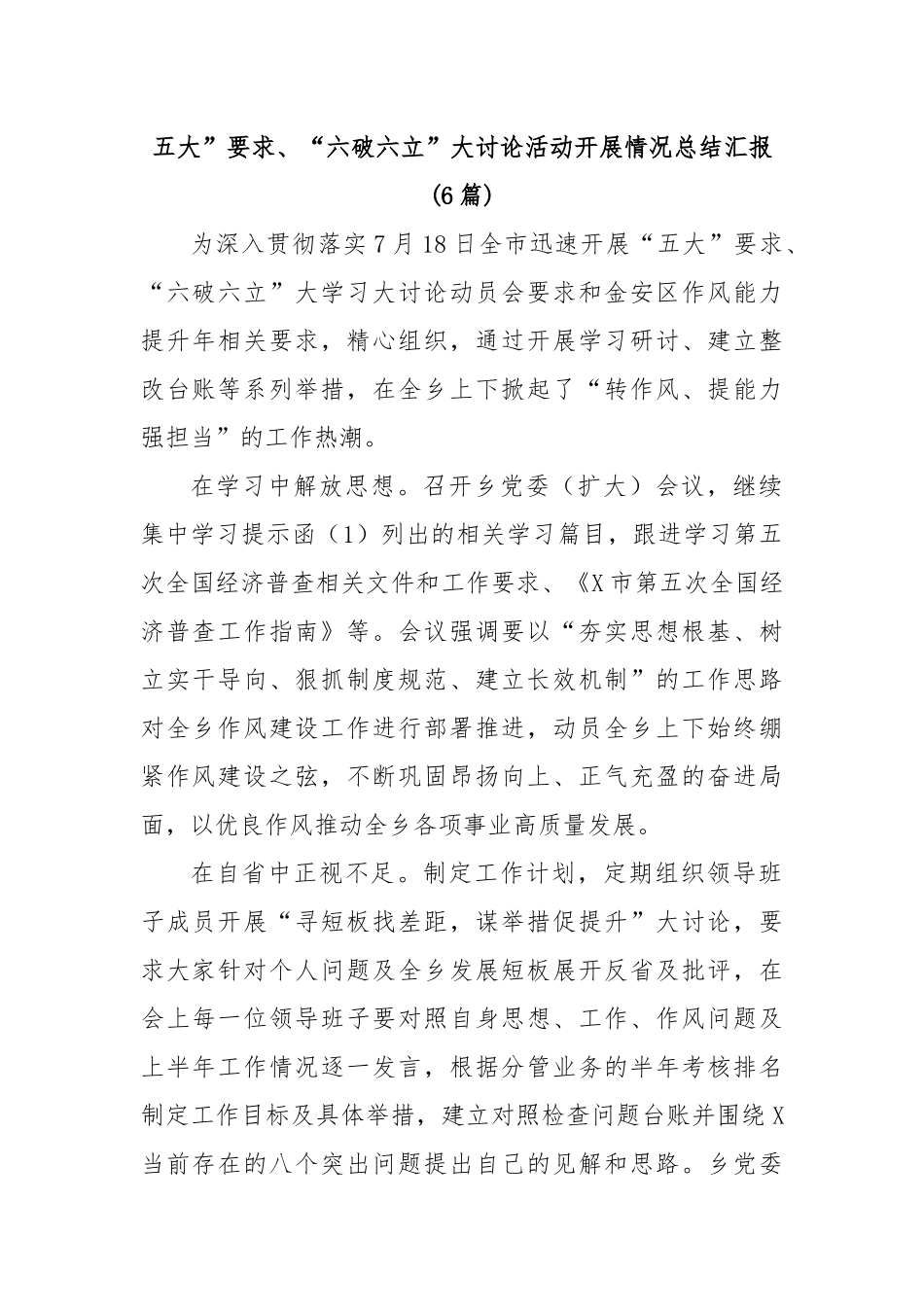 (6篇)五大”要求、“六破六立”大讨论活动开展情况总结汇报.docx_第1页