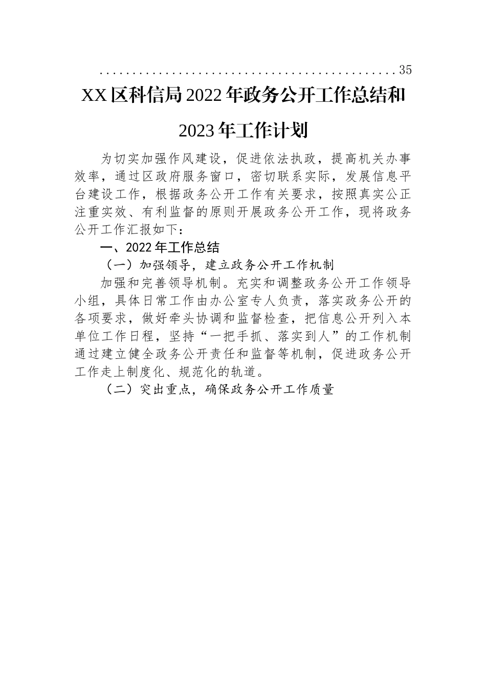 (12篇)2022年政务公开工作总结及2023年工作计划汇编.docx_第2页