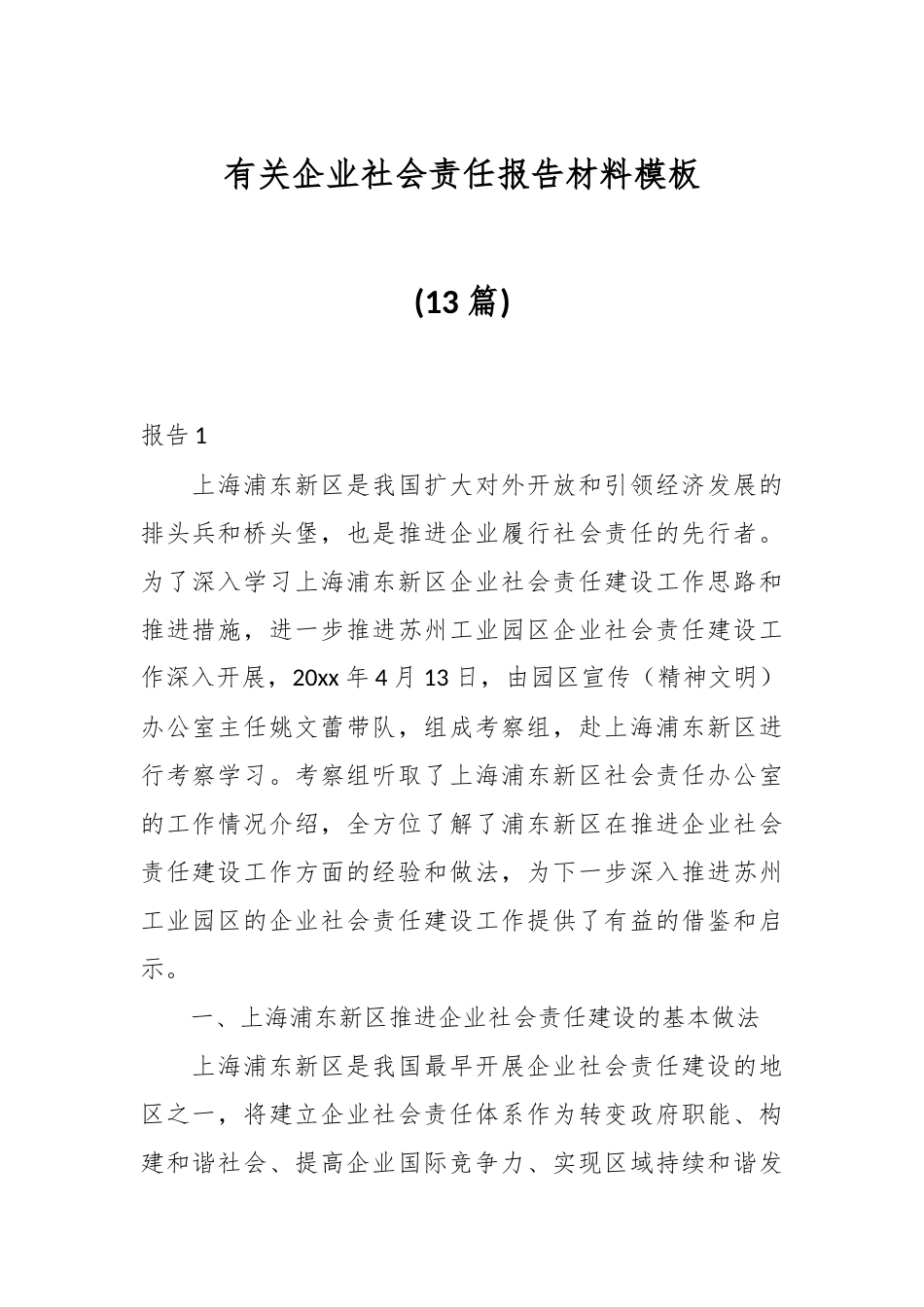 (13篇)有关企业社会责任报告材料模板.docx_第1页
