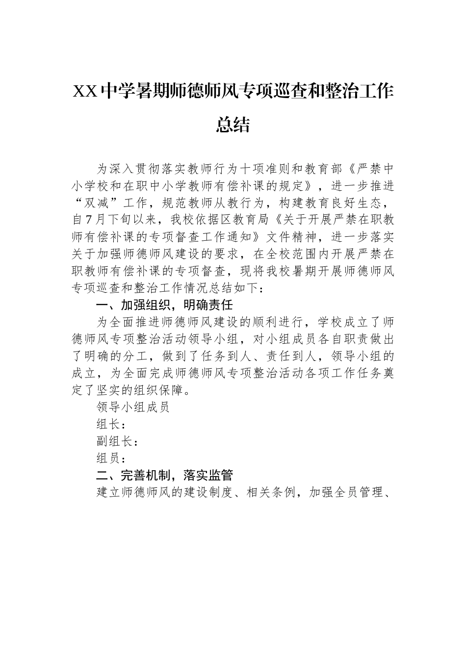 XX中学暑期师德师风专项巡查和整治工作总结.docx_第1页