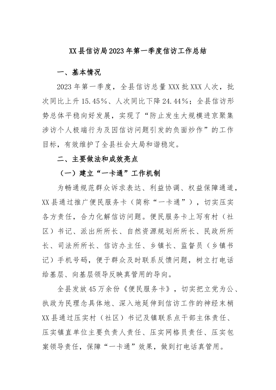 XX县信访局2023年第一季度信访工作总结.docx_第1页